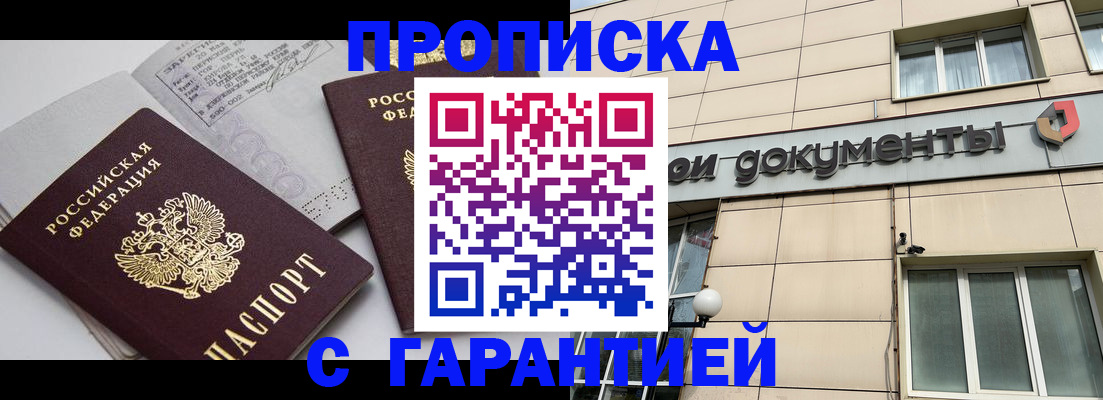 прописка законно в Красноярске